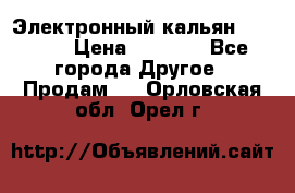 Электронный кальян SQUARE  › Цена ­ 3 000 - Все города Другое » Продам   . Орловская обл.,Орел г.